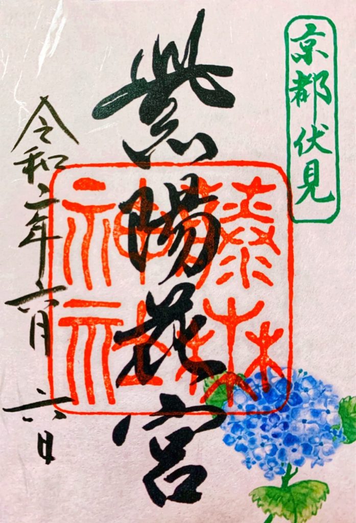 藤森神社　御朱印　紫陽花
